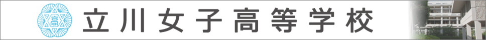 学校案内デジタルパンフレットが見られる。立川女子高等学校の学校情報ブックサイトです。